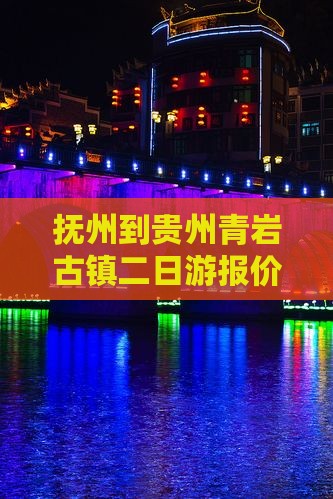 抚州到贵州青岩古镇二日游报价及路线