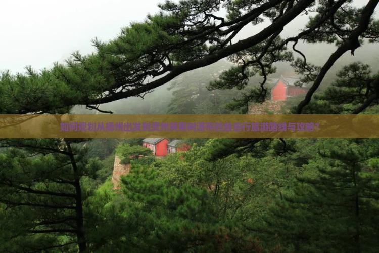 如何规划从扬州出发到贵州黄果树瀑布的自由行旅游路线与攻略？