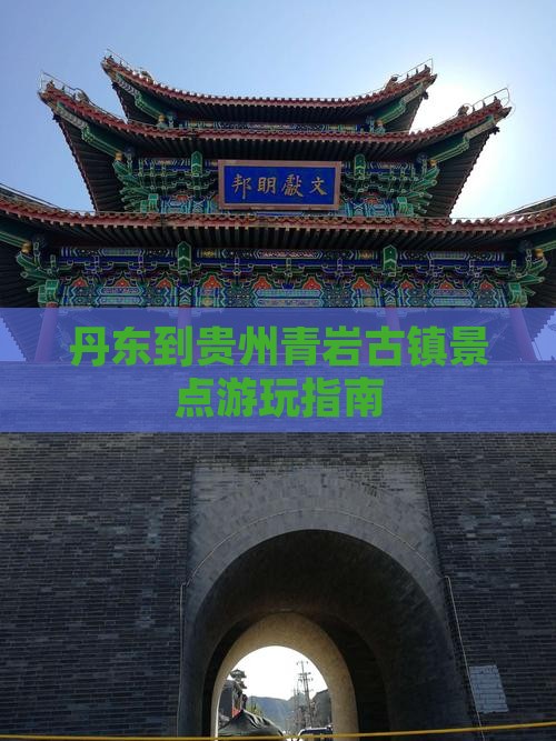 丹东到贵州青岩古镇景点游玩指南