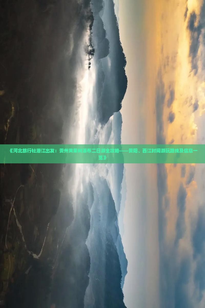 《河北旅行社潜江出发：贵州黄果树瀑布二日游全攻略——贵阳、西江时间游玩路线及信息一览》