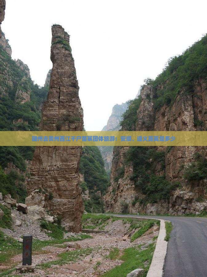 随州去贵州西江千户苗寨团体旅游：安顺、遵义距离是多少