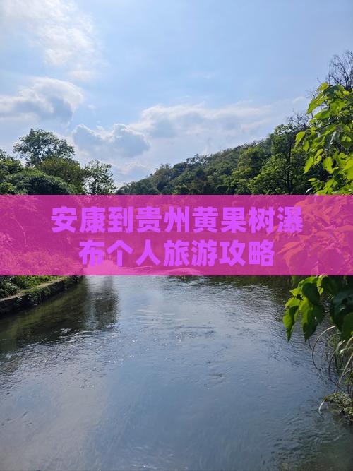 安康到贵州黄果树瀑布个人旅游攻略