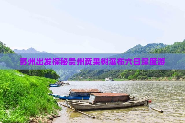 苏州出发探秘贵州黄果树瀑布六日深度游