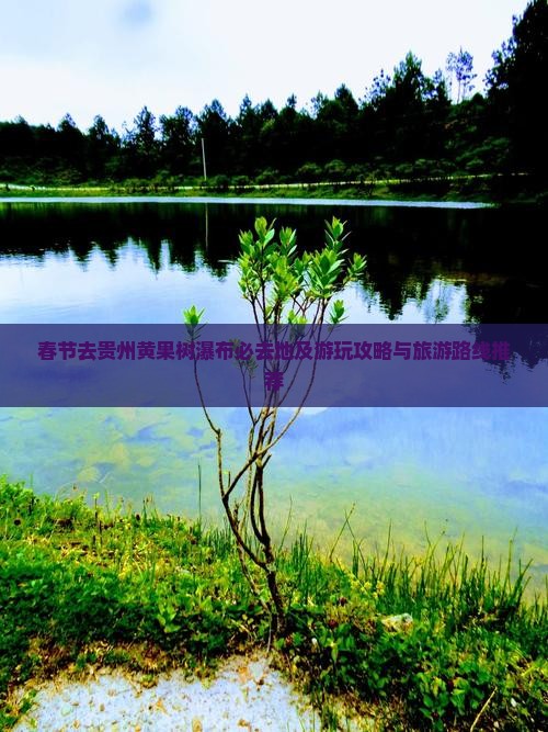 春节去贵州黄果树瀑布必去地及游玩攻略与旅游路线推荐