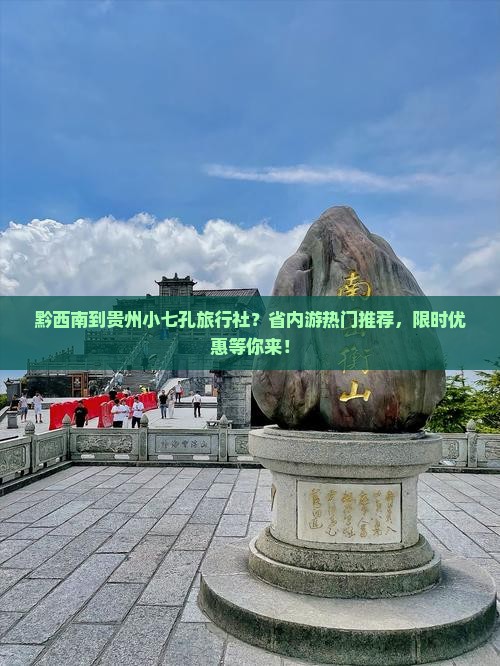 黔西南到贵州小七孔旅行社？省内游热门推荐，限时优惠等你来！