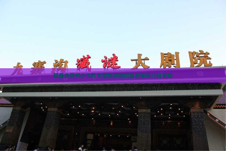 和县去贵州小七孔大型旅游团招募启事及行程安排