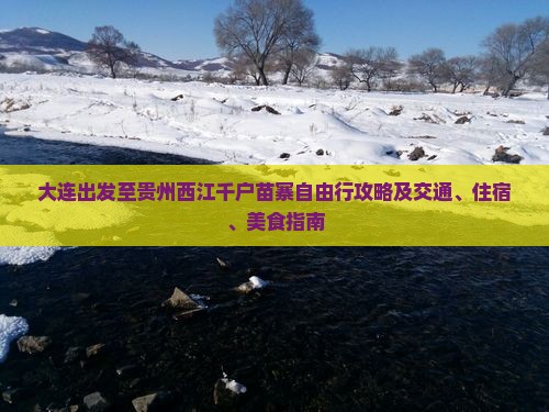 大连出发至贵州西江千户苗寨自由行攻略及交通、住宿、美食指南