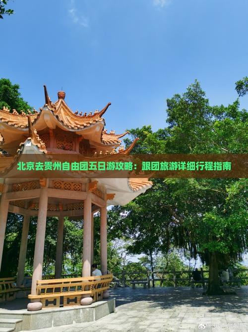 北京去贵州自由团五日游攻略：跟团旅游详细行程指南