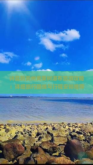 许昌到贵州黄果树瀑布旅游攻略：详细旅行路线与行程安排推荐贵州旅游景点国际旅行社旅行路线黄果树