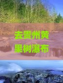 去贵州黄果树瀑布旅游怎么选择靠谱的莱芜旅行社？莱芜到贵州黄果树瀑布的旅行团价格是多少？