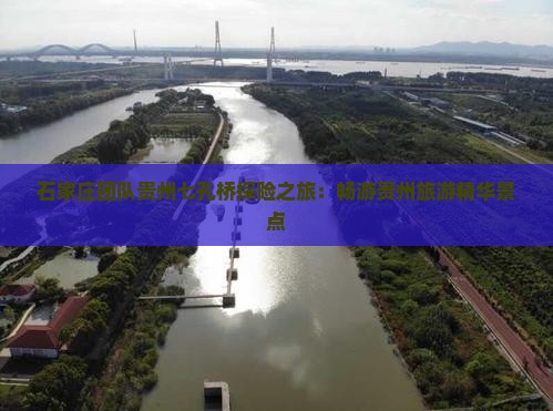 石家庄团队贵州七孔桥探险之旅：畅游贵州旅游精华景点