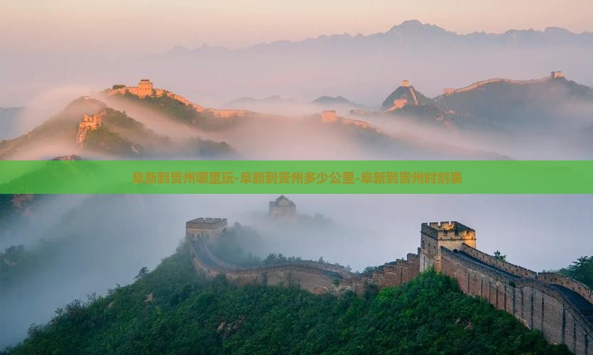 阜新到贵州哪里玩-阜新到贵州多少公里-阜新到贵州时刻表