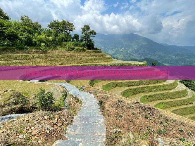 从淮北出发至贵州黄果树瀑布旅游攻略及附近景点推荐有哪些？