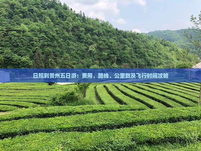日照到贵州五日游：费用、路线、公里数及飞行时间攻略