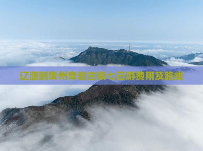 辽源到贵州青岩古镇七日游费用及路线