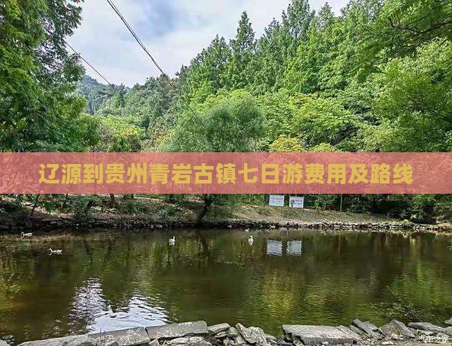 辽源到贵州青岩古镇七日游费用及路线