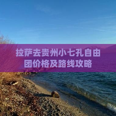拉萨去贵州小七孔自由团价格及路线攻略