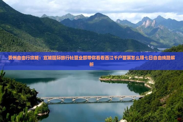 贵州自由行攻略：宣城国际旅行社营业部带你看看西江千户苗寨怎么赚七日自由线路解析