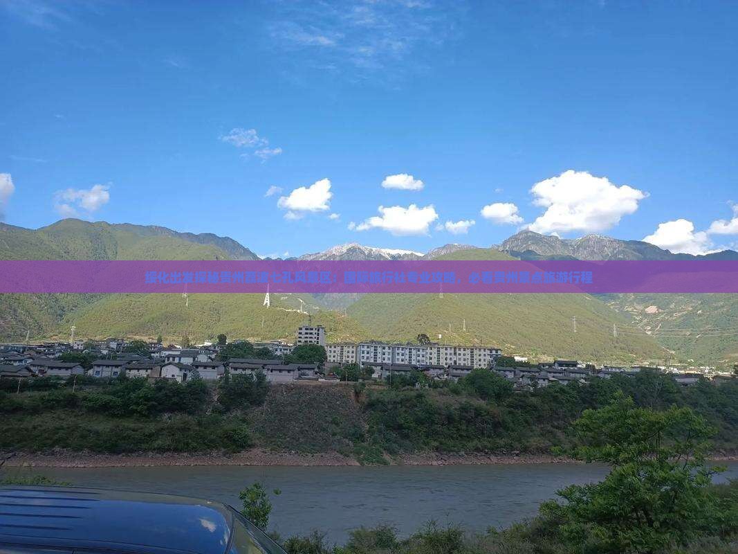 绥化出发探秘贵州荔波七孔风景区：国际旅行社专业攻略，必看贵州景点旅游行程