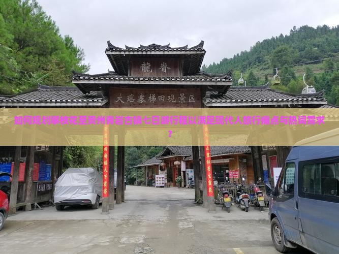 如何规划攀枝花至贵州青岩古镇七日游行程以满足现代人旅行痛点与热词需求？