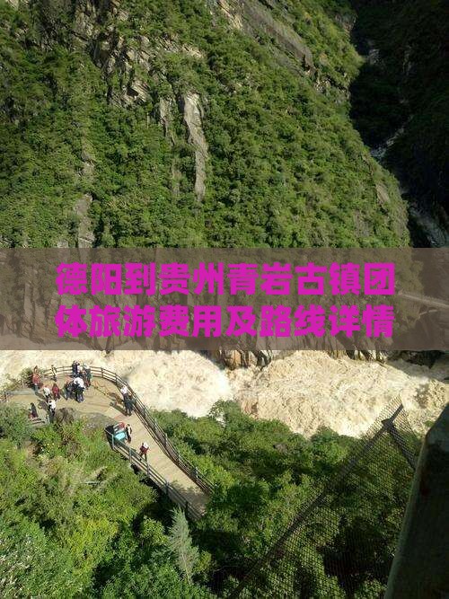 德阳到贵州青岩古镇团体旅游费用及路线详情