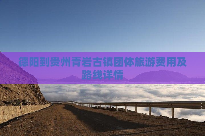 德阳到贵州青岩古镇团体旅游费用及路线详情
