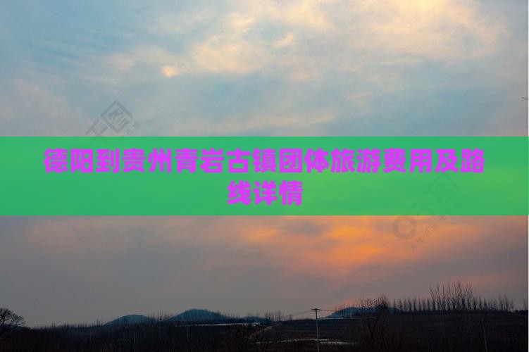 德阳到贵州青岩古镇团体旅游费用及路线详情