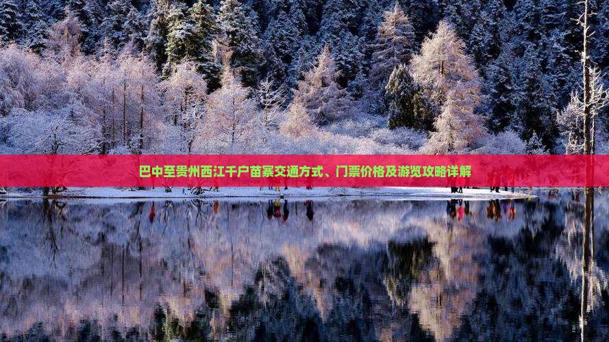 巴中至贵州西江千户苗寨交通方式、门票价格及游览攻略详解
