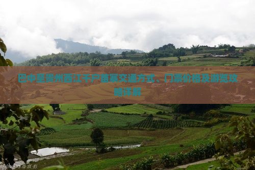 巴中至贵州西江千户苗寨交通方式、门票价格及游览攻略详解