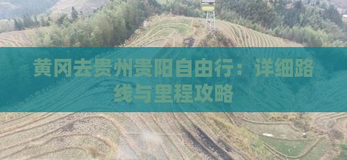 黄冈去贵州贵阳自由行：详细路线与里程攻略