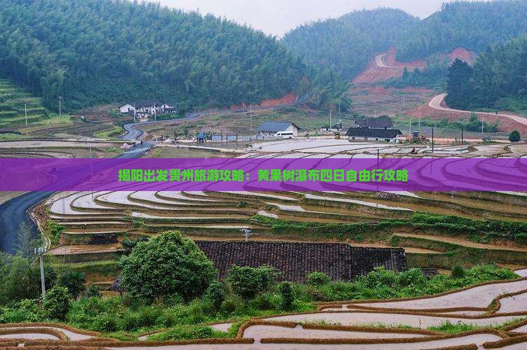 揭阳出发贵州旅游攻略：黄果树瀑布四日自由行攻略