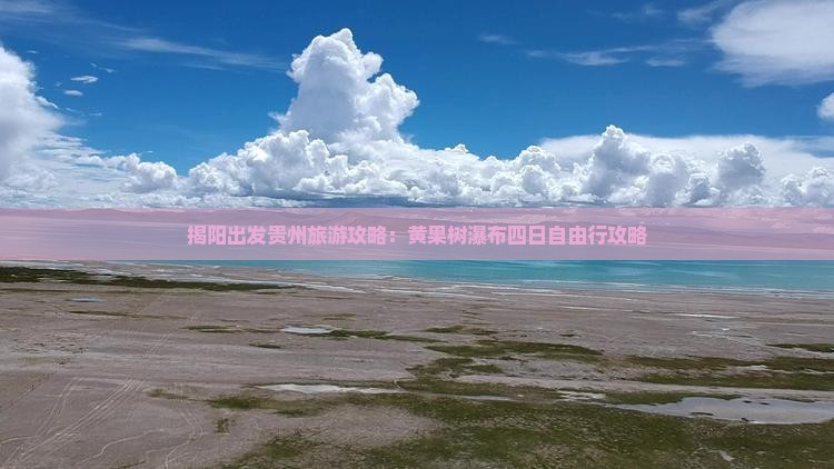 揭阳出发贵州旅游攻略：黄果树瀑布四日自由行攻略