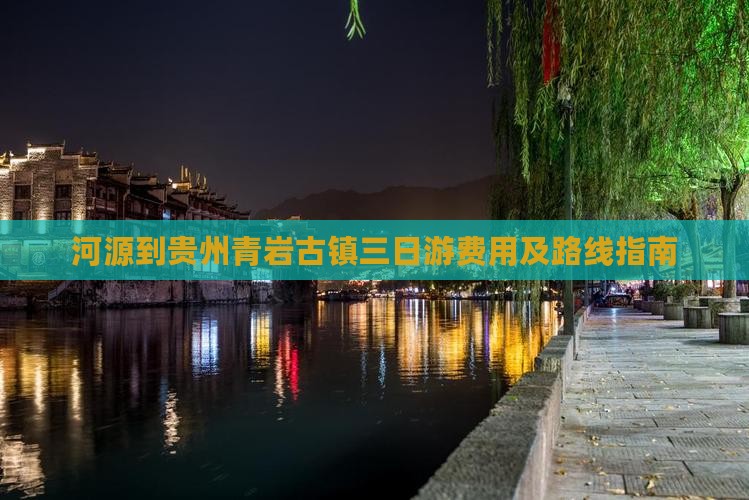 河源到贵州青岩古镇三日游费用及路线指南