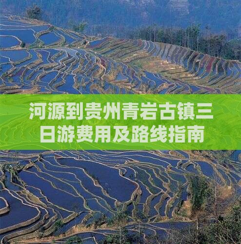 河源到贵州青岩古镇三日游费用及路线指南