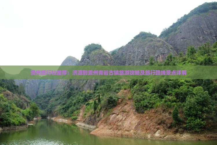 贵州旅行社推荐：济源到贵州青岩古镇旅游攻略及旅行路线景点详解