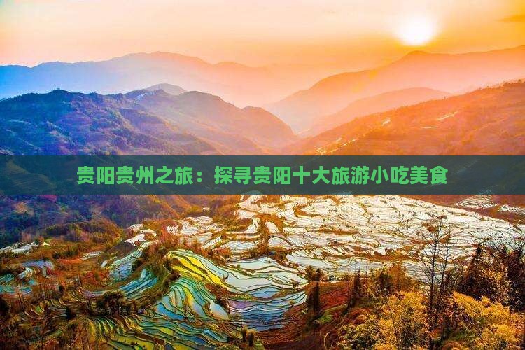贵阳贵州之旅：探寻贵阳十大旅游小吃美食