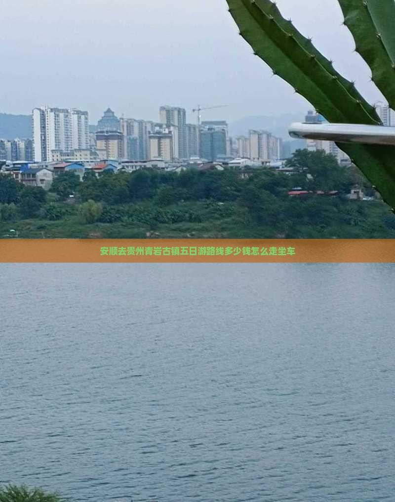 安顺去贵州青岩古镇五日游路线多少钱怎么走坐车