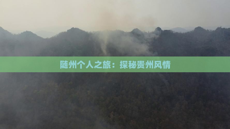 随州个人之旅：探秘贵州风情