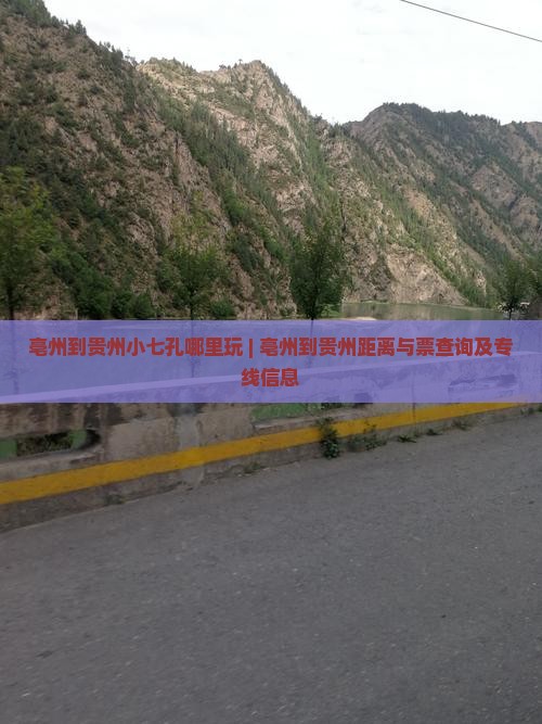 亳州到贵州小七孔哪里玩 | 亳州到贵州距离与票查询及专线信息