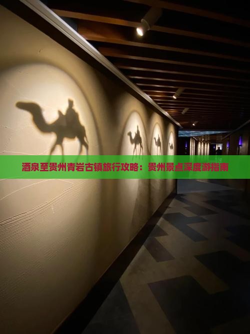 酒泉至贵州青岩古镇旅行攻略：贵州景点深度游指南