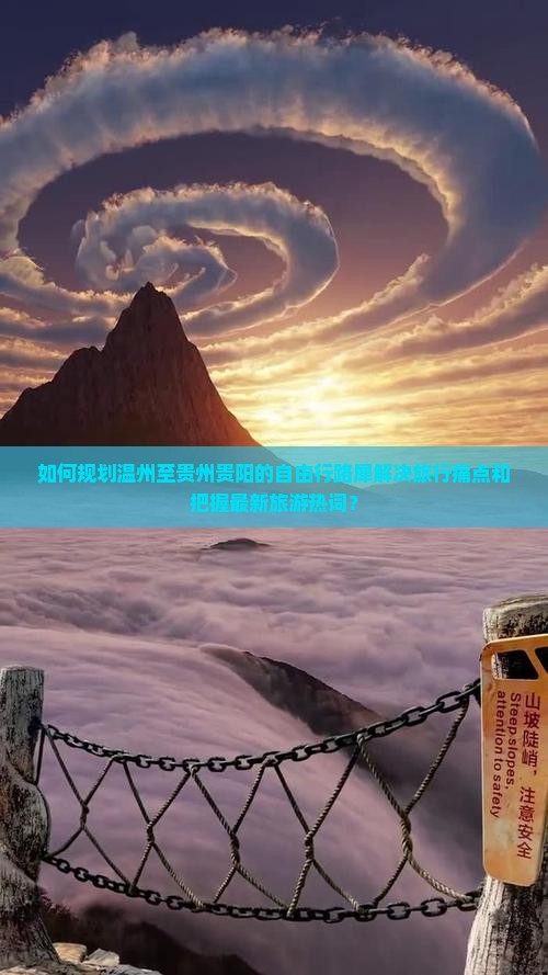 如何规划温州至贵州贵阳的自由行路犀解决旅行痛点和把握最新旅游热词？