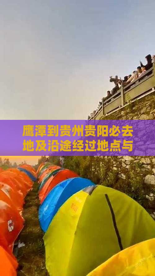 鹰潭到贵州贵阳必去地及沿途经过地点与距离