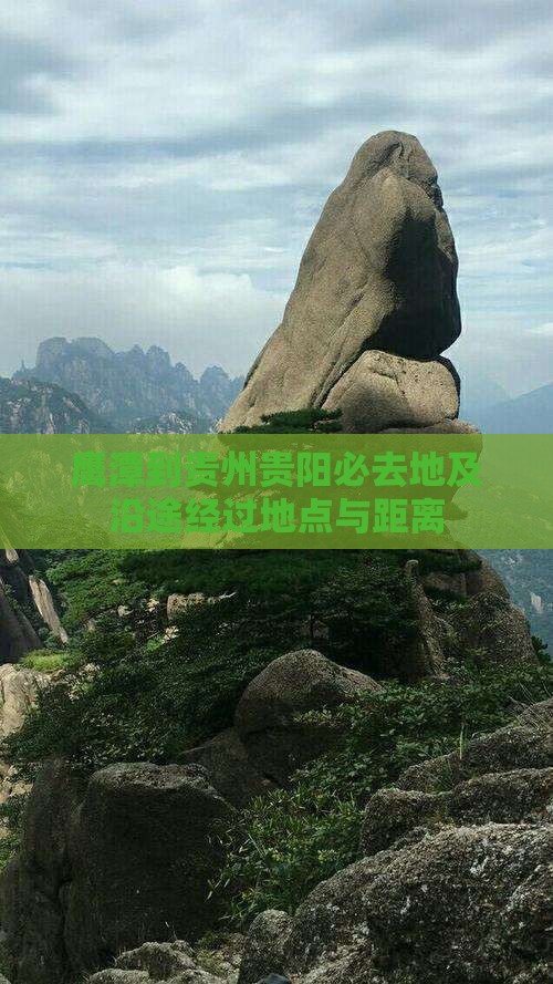 鹰潭到贵州贵阳必去地及沿途经过地点与距离