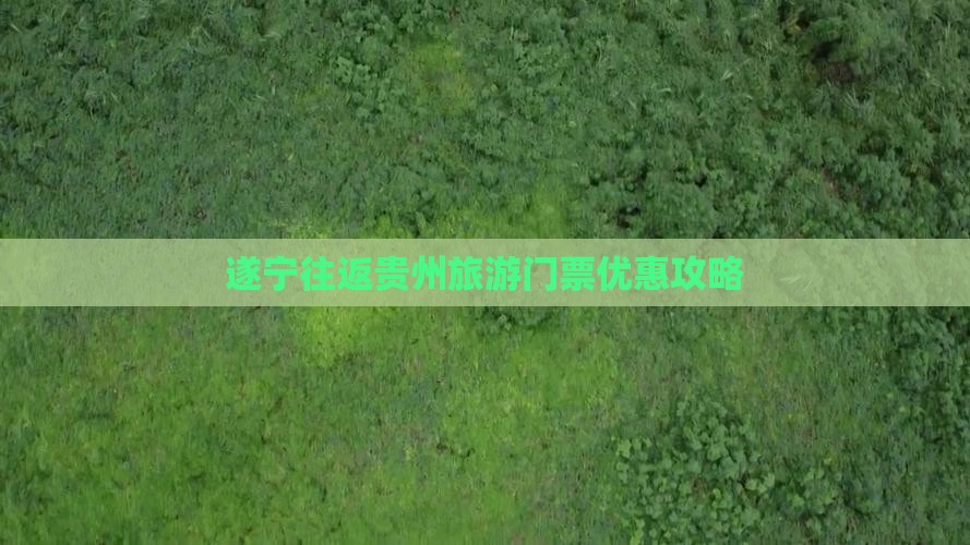 遂宁往返贵州旅游门票优惠攻略
