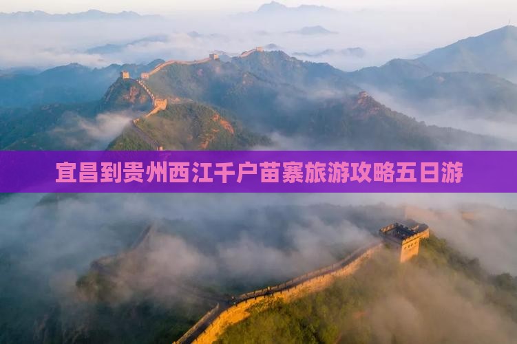宜昌到贵州西江千户苗寨旅游攻略五日游