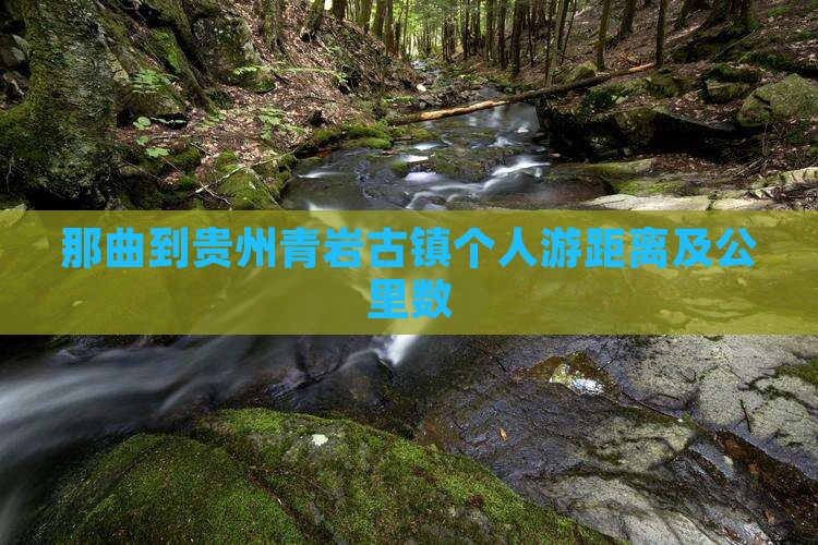 那曲到贵州青岩古镇个人游距离及公里数