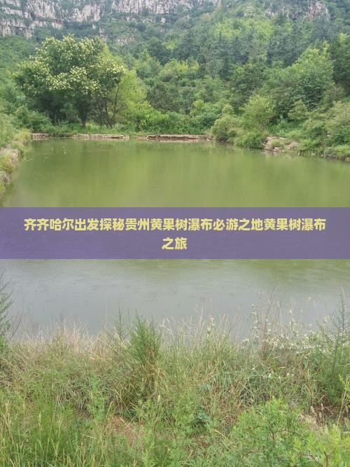 齐齐哈尔出发探秘贵州黄果树瀑布必游之地黄果树瀑布之旅