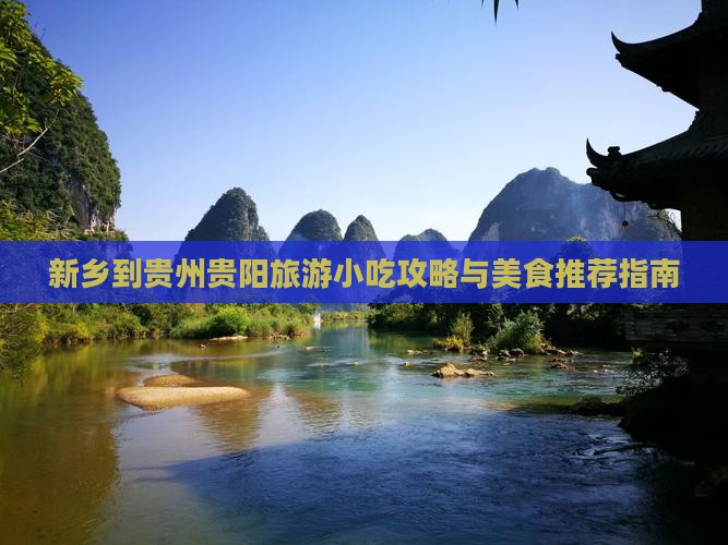 新乡到贵州贵阳旅游小吃攻略与美食推荐指南