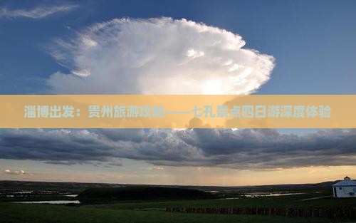 淄博出发：贵州旅游攻略——七孔景点四日游深度体验