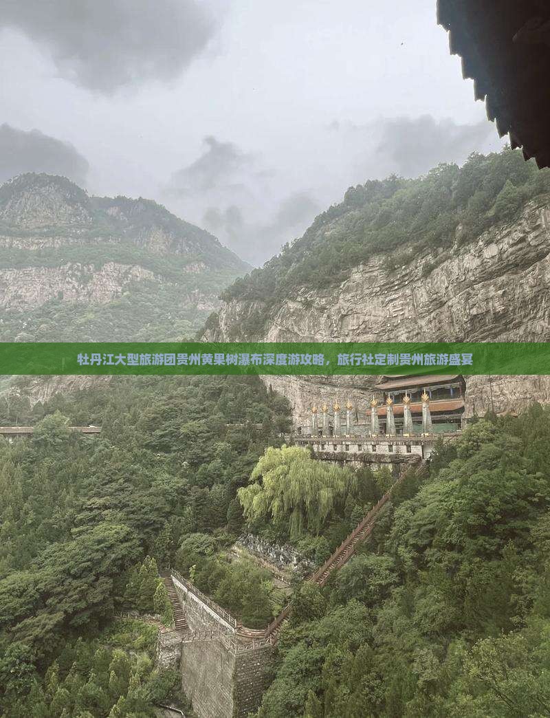 牡丹江大型旅游团贵州黄果树瀑布深度游攻略，旅行社定制贵州旅游盛宴